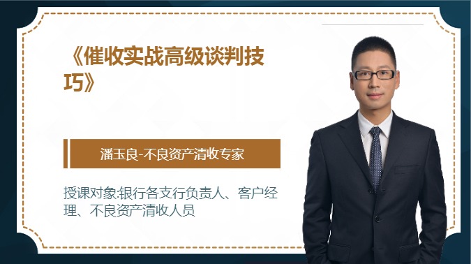 《催收实战高级谈判技巧》