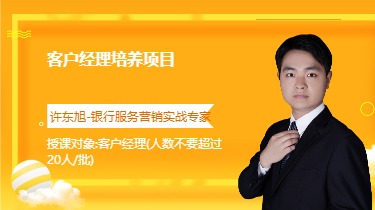 客户经理培养项目