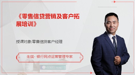 《零售信贷营销及客户拓展培训》