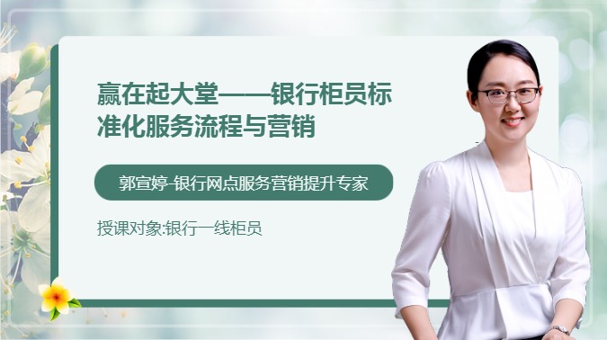 赢在起大堂--银行柜员标准化服务流程与营销