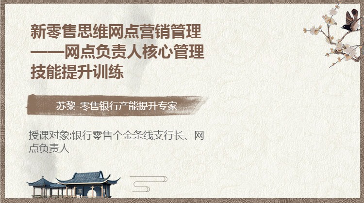 新零售思维网点营销管理--网点负责人核心管理技能提升训练