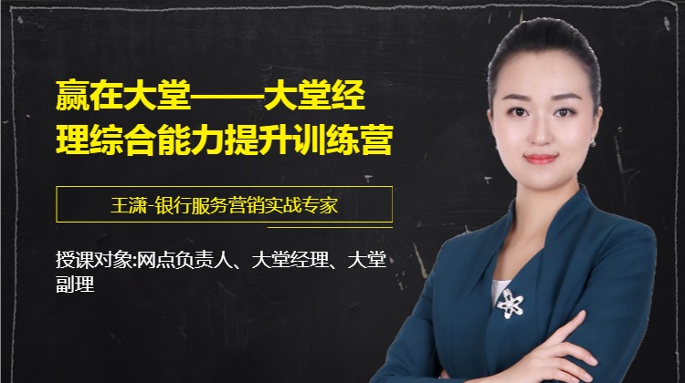 赢在大堂--大堂经理综合能力提升训练营