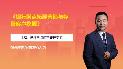 《银行网点拓展营销与存量客户挖掘》
