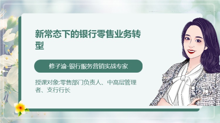 新常态下的银行零售业务转型