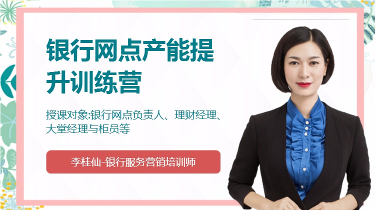 《银行网点产能提升训练营》