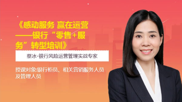 《感动服务  赢在运营 --银行“零售+服务”转型培训》