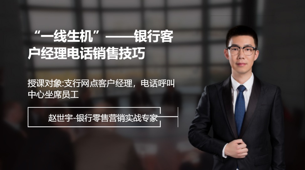 “一线生机”--银行客户经理电话销售技巧