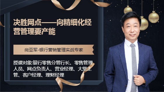决胜网点--向精细化经营管理要产能