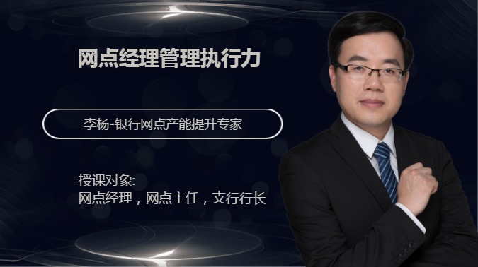 网点经理管理执行力