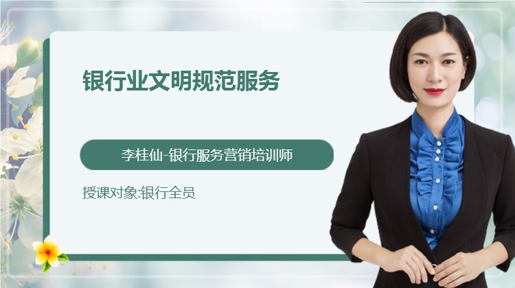 《银行业文明规范服务》