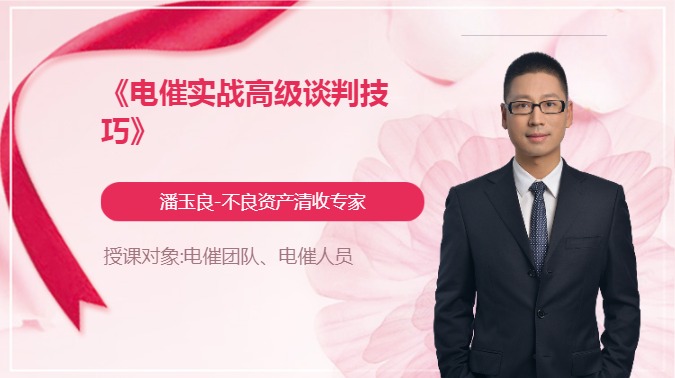 《电催实战高级谈判技巧》