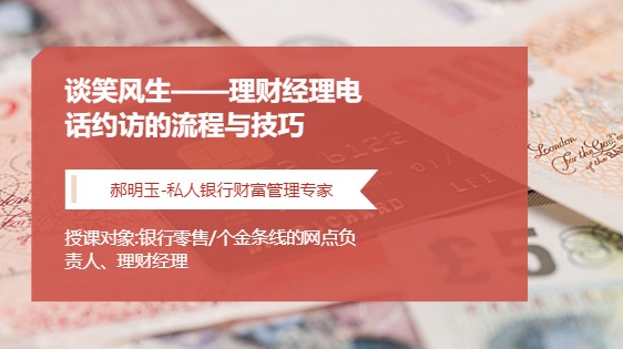 谈笑风生--理财经理电话约访的流程与技巧