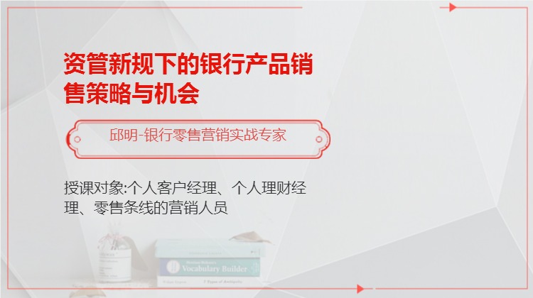 资管新规下的银行产品销售策略与机会