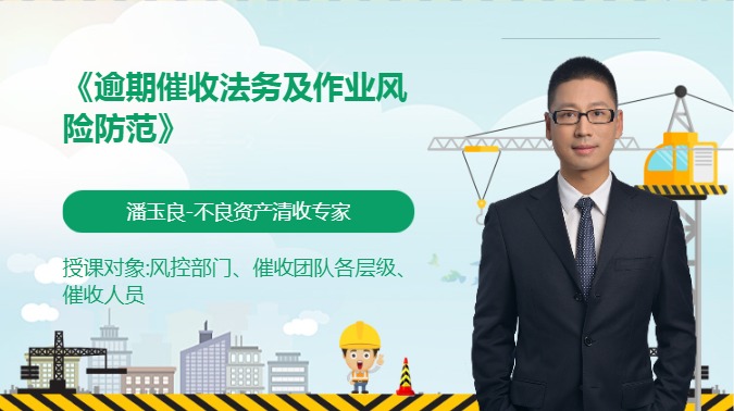 《逾期催收法务及作业风险防范》