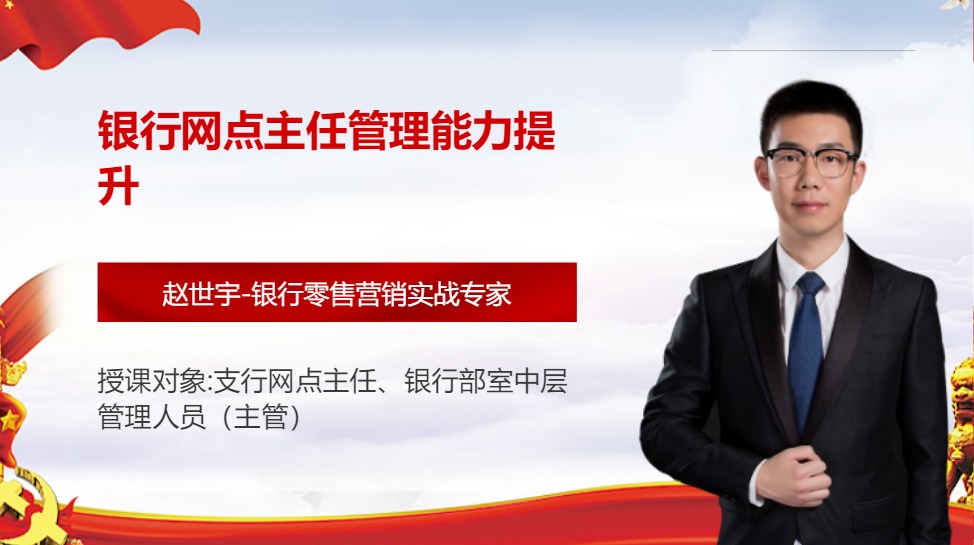 银行网点主任管理能力提升