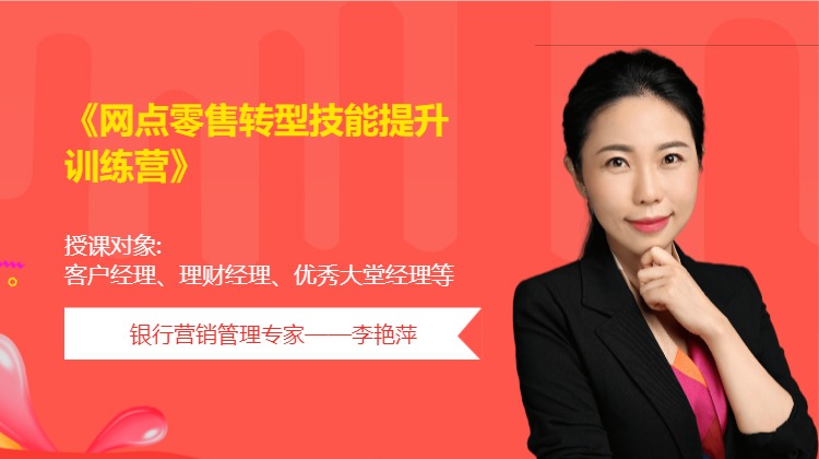 网点零售转型技能提升训练营