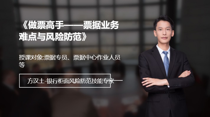 《做票高手--票据业务难点与风险防范》