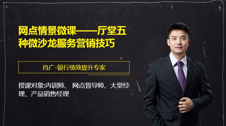 网点情景微课--厅堂五种微沙龙服务营销技巧