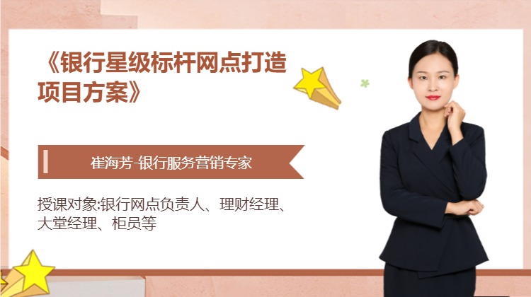 《银行星级标杆网点打造项目方案》