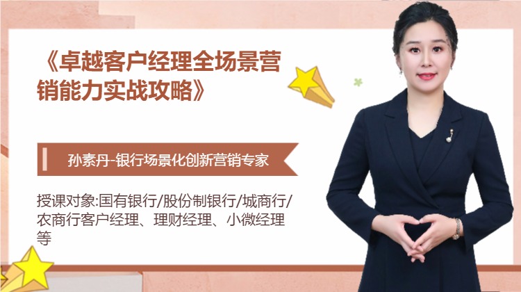 《卓越客户经理全场景营销能力实战攻略》