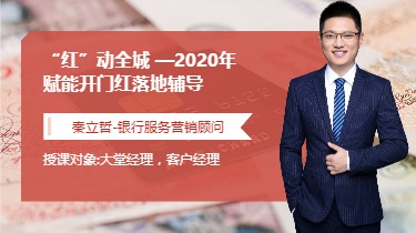 “红”动全城 -2020年赋能开门红落地辅导