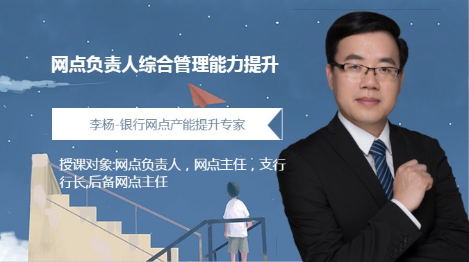 网点负责人综合管理能力提升