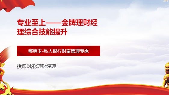 专业至上--金牌理财经理综合技能提升