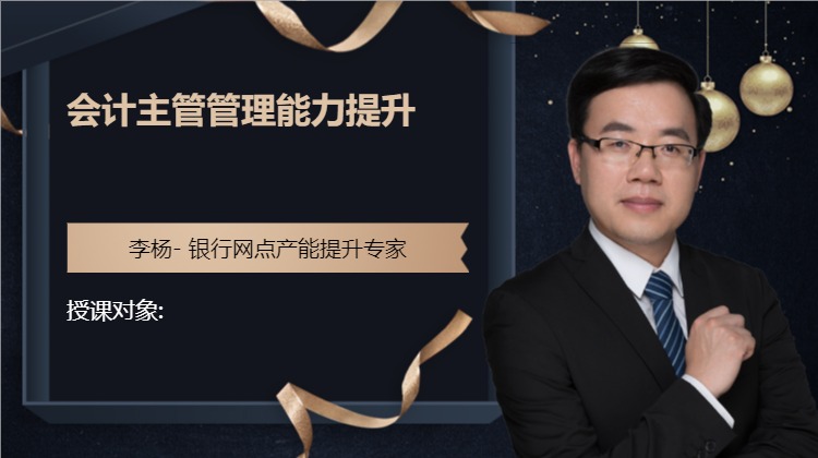 会计主管管理能力提升
