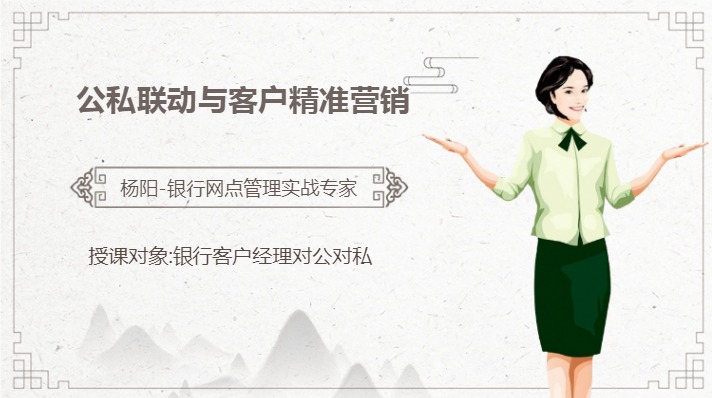 《公私联动与客户精准营销》