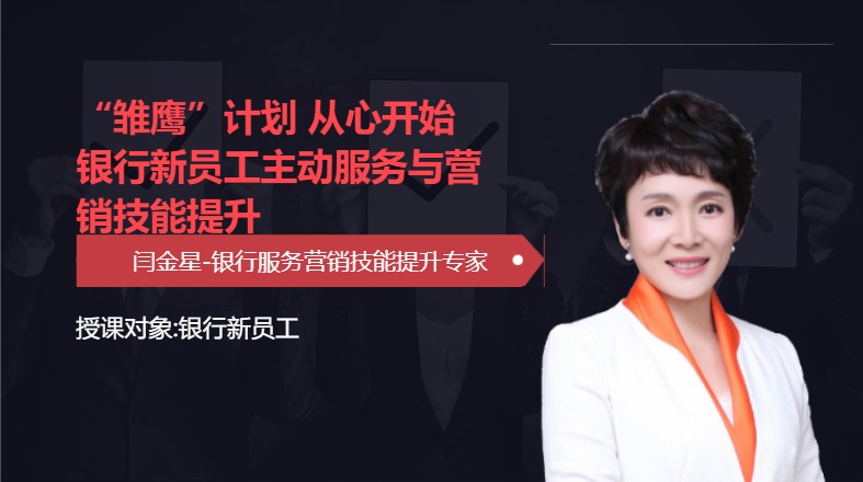 “雏鹰”计划  从心开始 银行新员工主动服务与营销技能提升