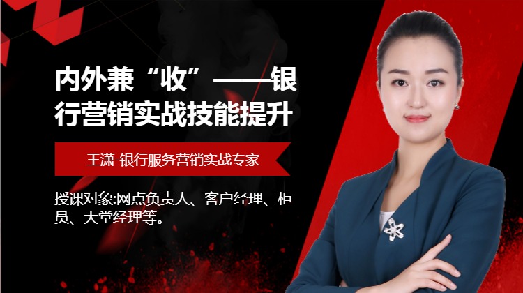 内外兼“收”--银行营销实战技能提升