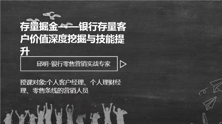 存量掘金--银行存量客户价值深度挖掘与技能提升