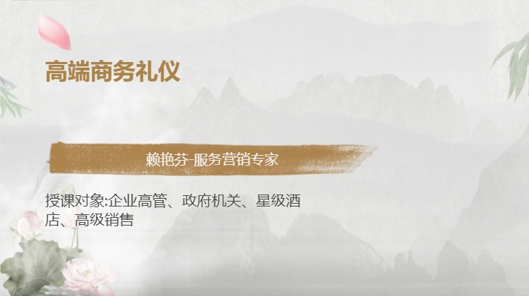 高端商务礼仪