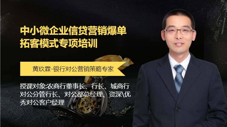 中小微企业信贷营销爆单拓客模式专项培训