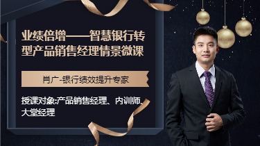 业绩倍增--智慧银行转型产品销售经理情景微课