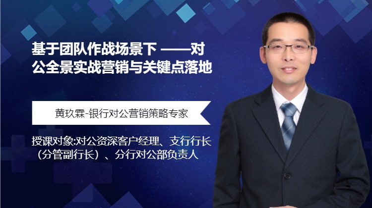 基于团队作战场景下 --对公全景实战营销与关键点落地