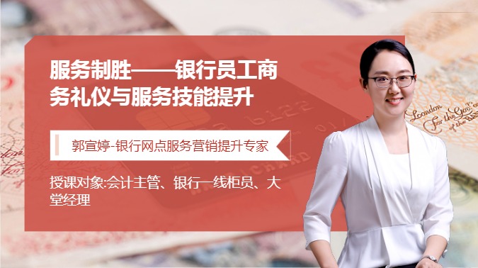 服务制胜--银行员工商务礼仪与服务技能提升