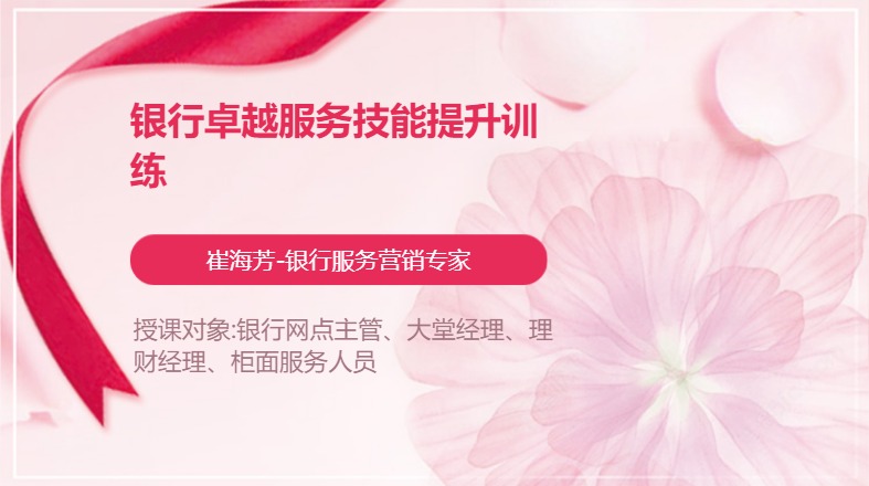 银行卓越服务技能提升训练