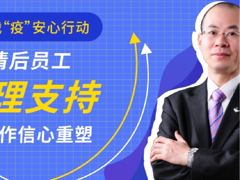 疫情后员工心理支持及工作信心重塑