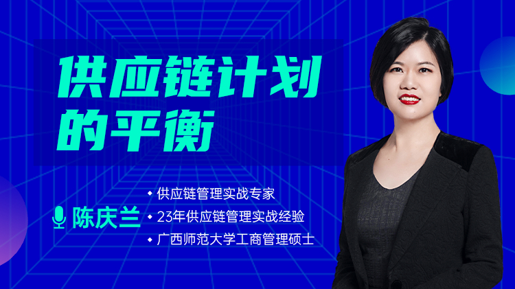 供应链计划的平衡