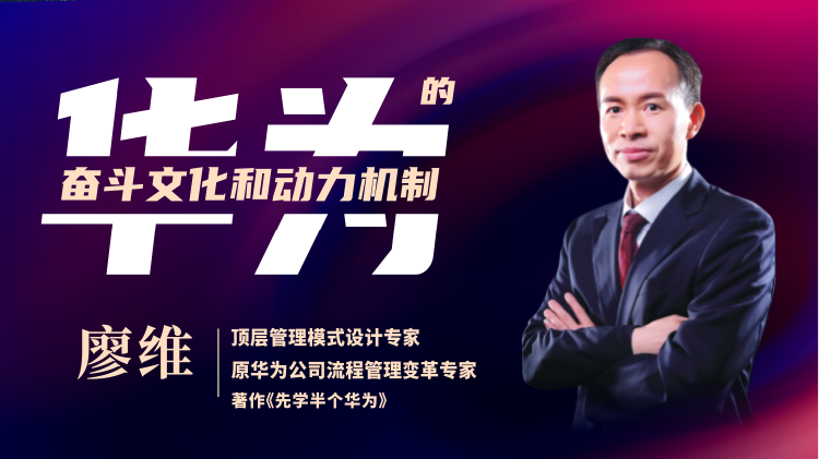 华为的奋斗者文化和动力机制（精品短课）