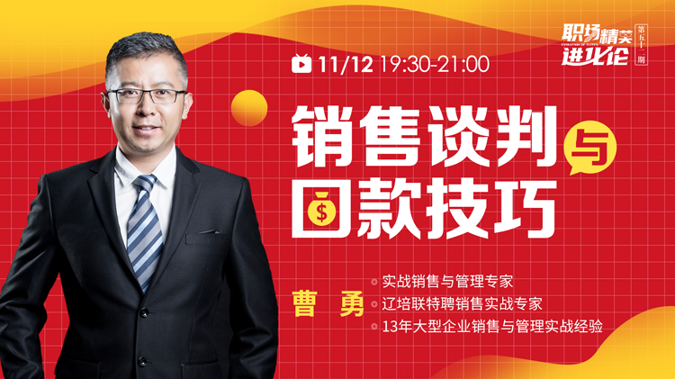销售谈判与回款技巧