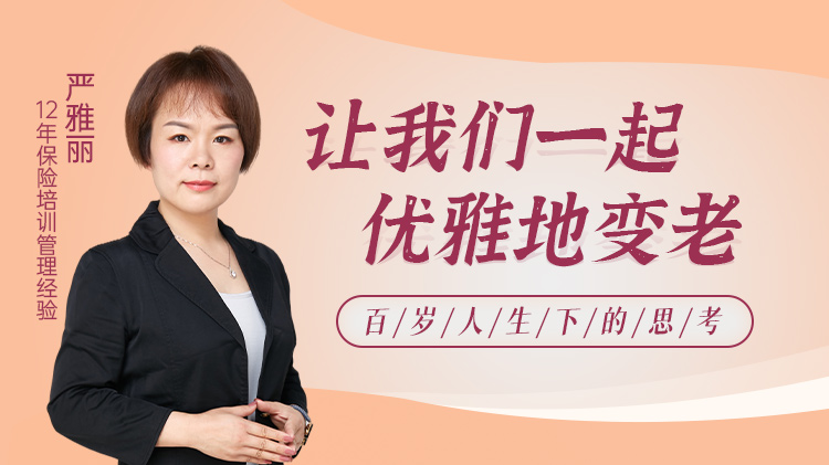 让我们一起优雅的变老