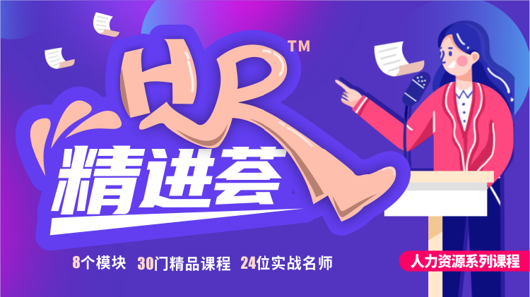 HR™精进荟——人力资源系列课程