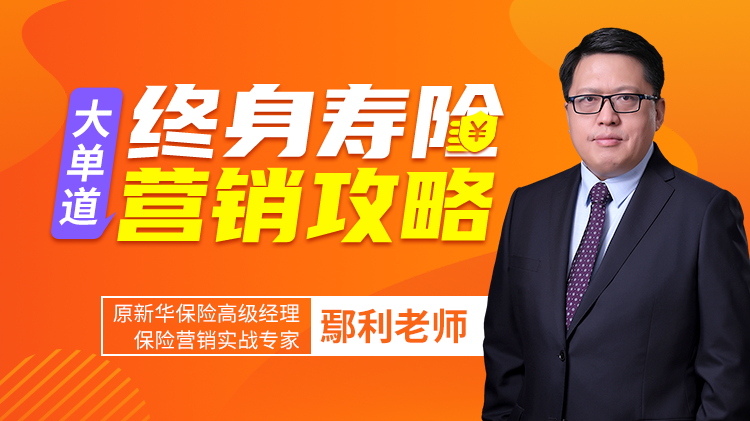 大单道——终身寿险营销攻略