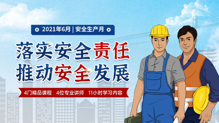 落实安全责任，推动安全发展