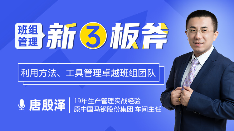班组管理新三板斧