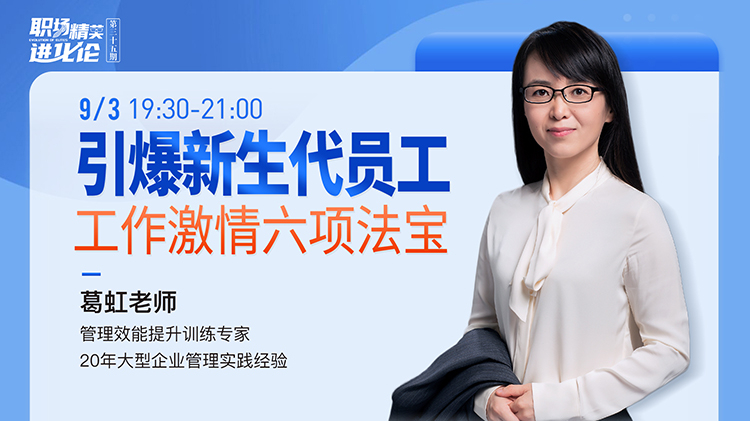 引爆新生代员工工作激情六项法宝