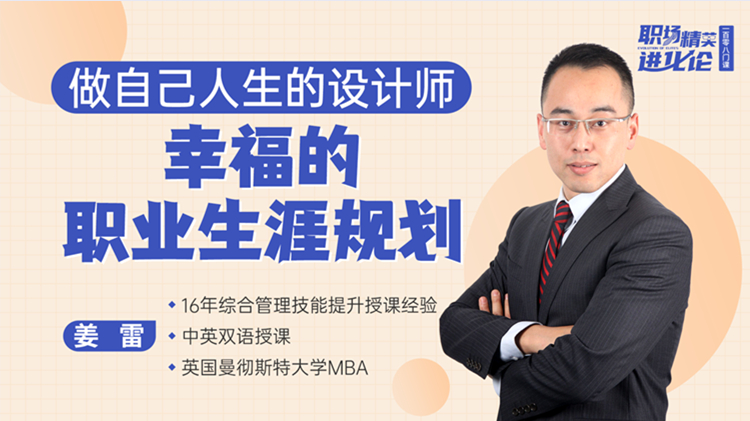 做自己人生的设计师——幸福的职业生涯规划