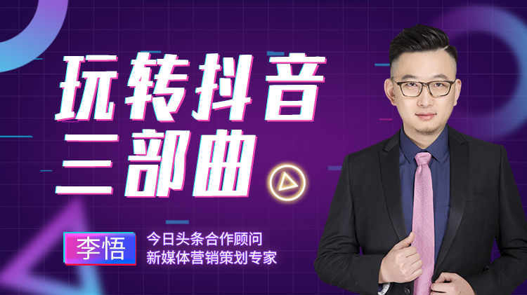 玩转抖音三部曲